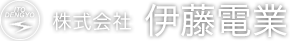 株式会社伊藤電業